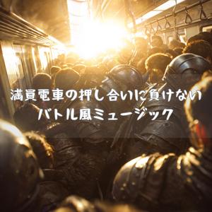 地下鉄迷城の英雄交響曲