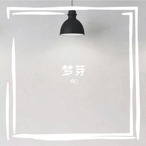梦芽 - 何暀