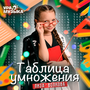 Таблица умножения