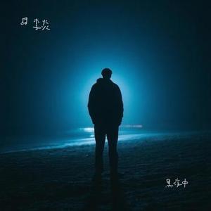 黑夜中 (Cover 梁博)