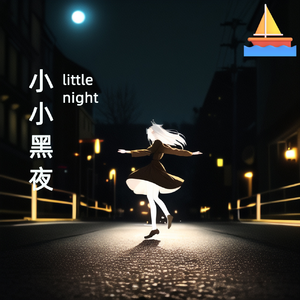 小小黑夜 伴奏