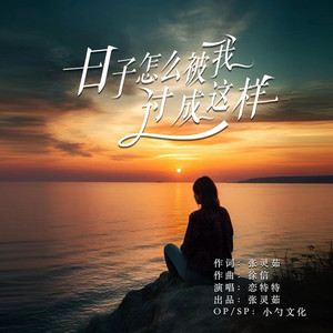 日子怎么被我过成这样