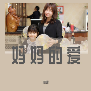 妈妈的爱 伴奏