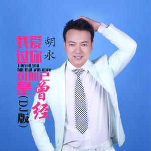 我爱过你可那已是曾经 (DJ版)