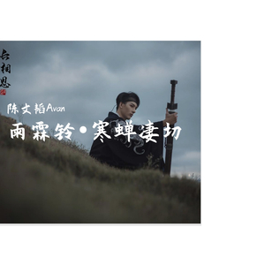 雨霖铃•寒蝉凄切