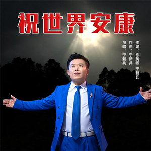 祝世界安康 (伴奏)