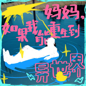 妈妈，如果我能重生到异世界