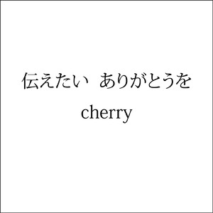 伝えたい ありがとうを