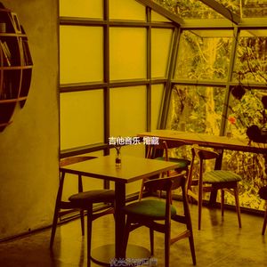 抚慰的茶馆回忆