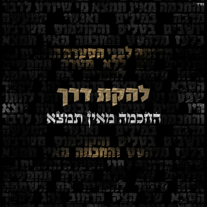החכמה מאין תמצא