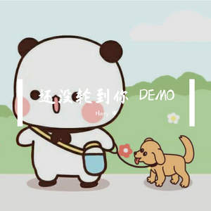 还没轮到你 DEMO（prod by ZS beats）