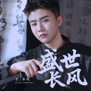 盛世长风