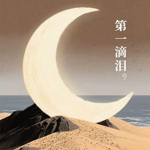 第一滴泪(烟嗓微醺R&B)