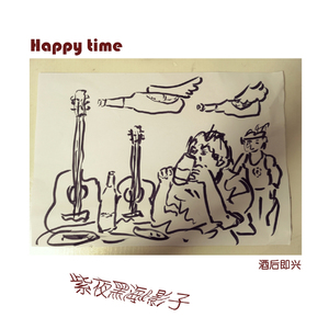 Happy time(酒后即兴 手机录音)