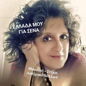 ΕΛΛΑΔΑ ΜΟΥ ΓΙΑ ΣΕΝΑ
