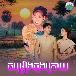 ចម្រៀងចុងក្រោយ