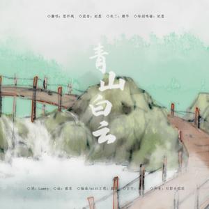 青山白云