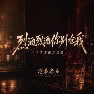 烈酒烈酒你别呛我 (余生要把自己渡)