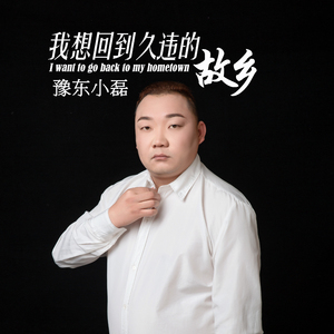 我想回到久违的故乡