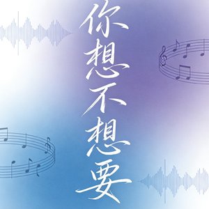 你想不想要.mp3