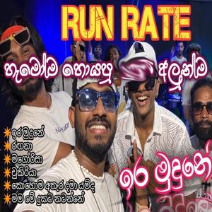 ඉරමුදුනේ - Ira Mudune ඉරමුදුනේ RUN RATE New