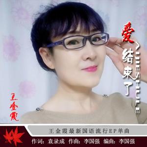 爱结束了(明月)