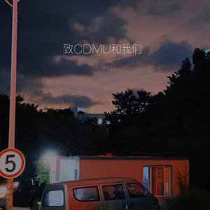 致CDMU和我们