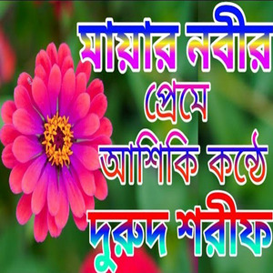 প্রাণ শীতল করা কালজয়ী নতুন দুরুদ শরীফ