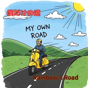 新しい道