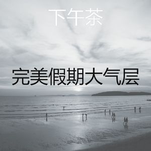 优雅正在学习回声