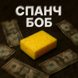 Спанч Боб
