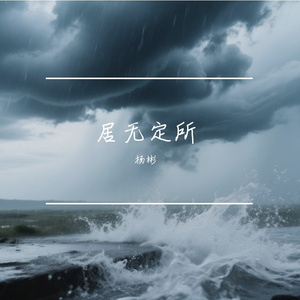 居无定所