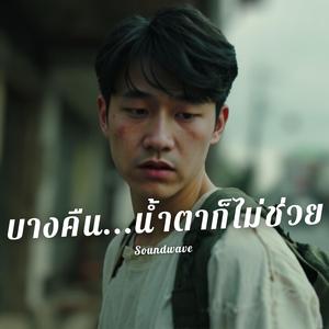บางคืน น้ำตาก็ไม่ช่วย