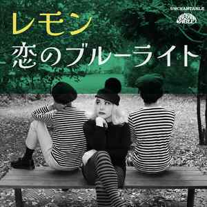 恋のブルーライト