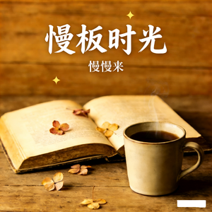 慢板时光-慢慢来