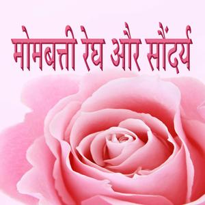 मोमबत्ती रेघ और सौंदर्य