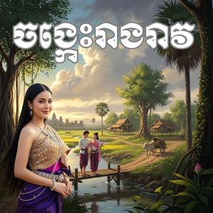 ចង្កេះរាងរាវ រាំងវង់
