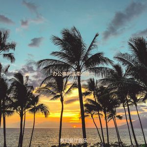 适合办公事务愉悦的音乐