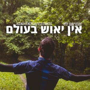 אין יאוש בעולם (feat. אברהם לוי)