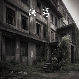 诀窍