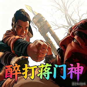 醉打蒋门神