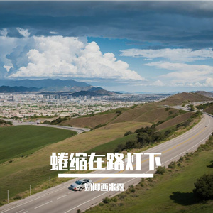 生长的涂鸦