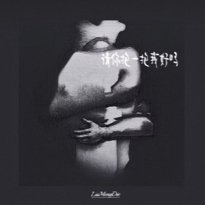 请你抱一抱我好吗