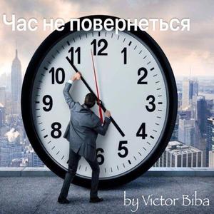 Час не повернеться