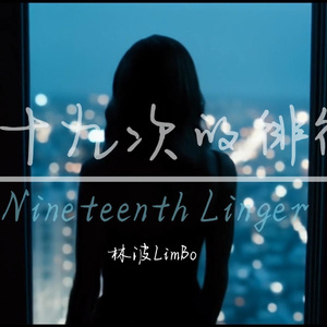 第十九次的徘徊（feat.小梨花）