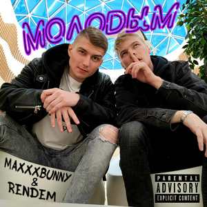 Молодым