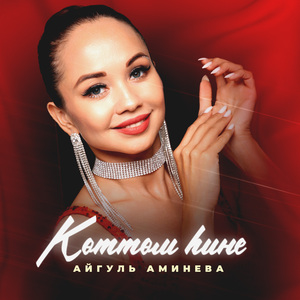 Көттөм һине