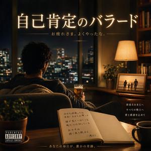 自己肯定のバラード