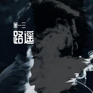 路遥(prod by Aura beats)