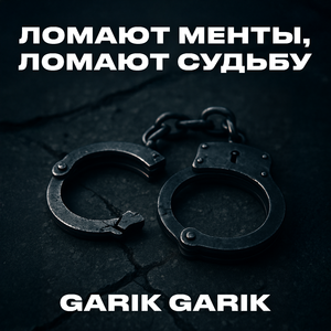 Ломают менты, ломают судьбу